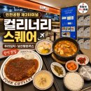 남산터미널 앞 | 일본여행 끝나고 한식부터! 인천공항 제2터미널 컬리너리스퀘어 메뉴·가격 후기