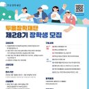 승인의료재단 | 2025년도 두을장학재단 28기 모집 소식