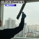 호반베르디움에코 | 세종 범지기7단지 유리창 청소 후기｜10년 차 아파트 물때 제거 과정 공개