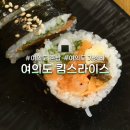 킴스라이스 | [여의도 혼밥 김밥 맛집] 물가 비싼 여의도에서 소중한 가성비 점심 맛집 킴스라이스 후기
