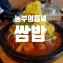 들녘쌈밥 이미지