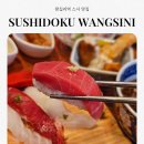 스시도쿠왕십리 | 왕십리 엔터식스 맛집 스시도쿠 왕십리본점 특품스시 점심 후기