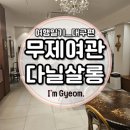 동광장여관 | 대구여행 숙소 추천 : 무제여관&amp;다닐살롱