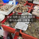 서천특화시장 | 충남 서천 수산물 특화시장 흰다리새우 구매 후기