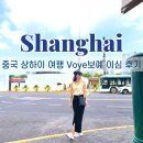 보예(voye) | 중국 상하이 여행 Voye보예 eSIM 이심 데이터 후기 및 설치방법