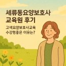 고색동 95 | 세류동요양보호사교육원 어디가 좋아요? 고색요양보호사교육 실수강 후기 공개