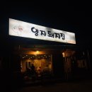 서촌 | 용인 양지돼지집 : 육즙가득 삼겹살이 맛있는 한돈 인증점