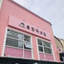 춘천댁네일 이미지