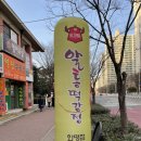 이승윤의알통떡강정 부산화명점 이미지