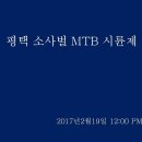 2017년2월19일 평택소사벌 MTB 시륜제 행사계획안 이미지