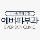 에버피부과의원 이미지