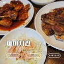 부평역 맛집 ‘부평 마미치킨’ 후기｜40년 전통 바베큐 치킨 노포 감성 제대로였던 곳