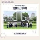 백령고등학교 | 260727 인하미래인재학교 캠퍼스투어 후기