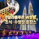 W타워 | 말레이시아 쿠알라룸푸르 W호텔 조식 수영장 후기｜트윈타워 뷰 호캉스