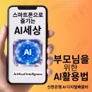 시니어 스마트폰 활용법 | 시니어 부모님을 위한 AI 활용법 스마트폰으로 즐기는 AI 세상 인천 신한은행 금융센터 출강 후기