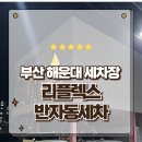 깨끗한자동차나라(세차장) | 부산 해운대세차장 시설 끝판왕 리플렉스 반자동세차와 노부스테라 카페까지