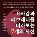 2016 피리정악 및 대취타 보존회 정기연주 | [11월 27일] 제81회 (사)한국여성작곡가회 가을 정기발표회 <B사감과 러브레터를 바라보는 7개의 시선>