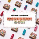 남동대로 215번길 | 인천디자인페어리뷰) 인천국제디자인페어 속 인천디자인지원센터가 궁금해!