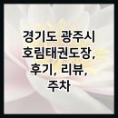 호림태권도장 | 경기도 광주시 호림태권도장, 후기, 리뷰, 주차
