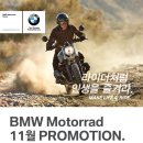 BMW Motorrad 11월 Promotion 이미지