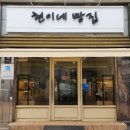 현이네빵집