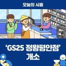 GS25 정왕평안점 네이버블로그