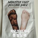 뷰티풀 몬스터 | 차모스 아가시 몬스터 풋 필링 팩·각질 하얗게 일어나도 자연스럽게 벗겨지는 발 관리 필수템 후기