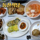 동산구이식당 이미지