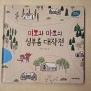 사오목장 | 100일독서 독후활동 - 스텝스 미요와 마요의 심부름 대작전