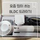 벤하임 에어젯 드라이기 후기ㅣ저소음 BLDC 헤어드라이기 다이슨과 비교