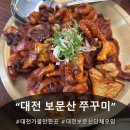 126 | [보문산 쭈꾸미] 대전 보문산 쭈꾸미 맛집 추천! 불맛 가득 치쫀쭈 먹고 온 후기