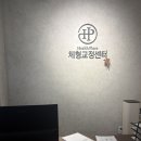 223 | 구월동 체형교정 HP체형교정센터 프리미엄 관리 후기