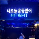 히트앤핏 성신여대 이미지