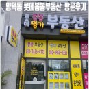 골드G1부동산공인중개사사무소 | 🌸 [마산 양덕동 부동산] 롯데봄봄부동산 공동중개 방문기 │ 롯데캐슬 하버팰리스센텀골드 전문중개
