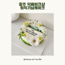 충주 덕베이크샵 | 퇴직기념케이크 꽃케이크 추천(feat. 챗지피티 케이크도안)