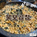 묵보곱창 이미지