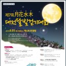 제7회 대전달빛걷기(14km)대회 ＜2018.8.25土＞ 이미지