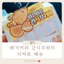 2023 레트로&뉴트로 콘서트 | 메가커피 간식꾸러미 왜 사라졌을까