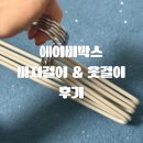 [올리리뷰] 옷 정리 깔끔해지는 에이비박스 회전형옷걸이 사용 후기 (라운드 옷걸이 + 바지걸이)