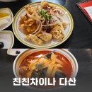 친친차이나(다산점) 이미지