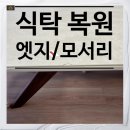 눈썰미 - 창원시 마산합포구 | 세라믹 식탁 깨짐 찍힘 복원, 예민한 눈썰미도 통과/정밀 수리 후기