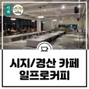 일프로골프 | 카페/정평동카페/드립커피/원두구매) 제대로된 드립커피 즐기고 싶다면? 초신상 대형카페 '일프로 커피'로!