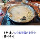 미사고봉손칼국수 - 강동구 구천면로 237-1 | 하남미사 박승광해물손칼국수 솔직 후기, 스타필드 갈 때 우연히 들른 칼국수 맛집
