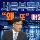 10월 부동산 시장 급변한다. 매물 초초 급증 10일만에 6~11% 증가 !!거래량 초울트라 급감 서울 9월 30일 1300건 7월의 이미지