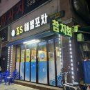 죠스해물포차 이미지