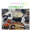 아산신정호맛집, 궁전해물칼국수에서 맛난 점심 한상