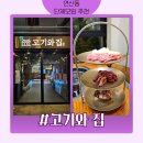 고기와집 | 고기와집 연산동점 후기, 가족외식부터 회식까지 가능한 연산역 고기맛집