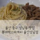 봉대박스파게티울산성남점 이미지
