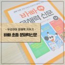 우리 아이 문해력 키우기 | 우리아이 문해력 키우기 '바빠 초등 문해력신문'