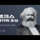 마르크스, 한 혁명가의 초상 (강사: 고병권)｜아트앤스터디 이미지